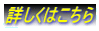 詳しくはこちら 
